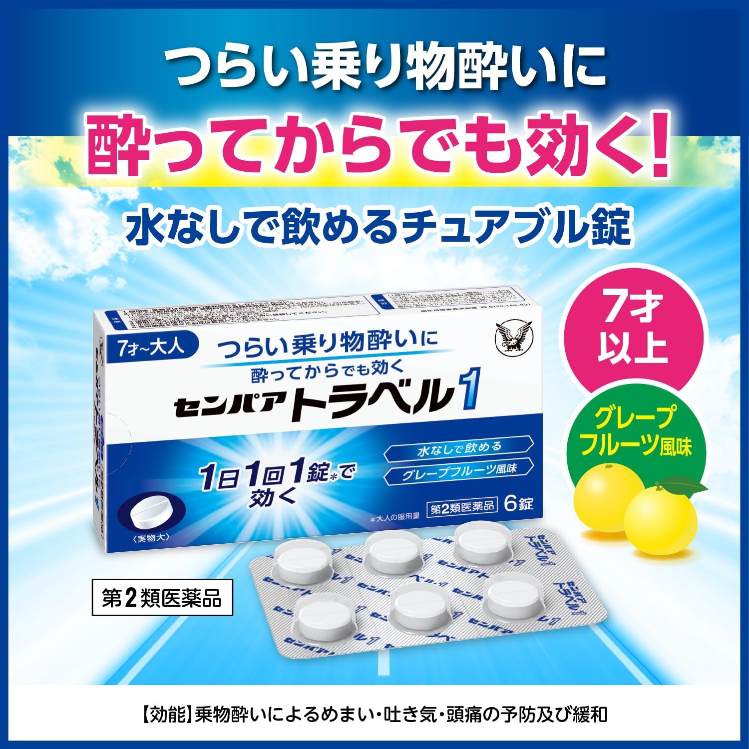 トラベル用センパア（第2類医薬品）6錠入り