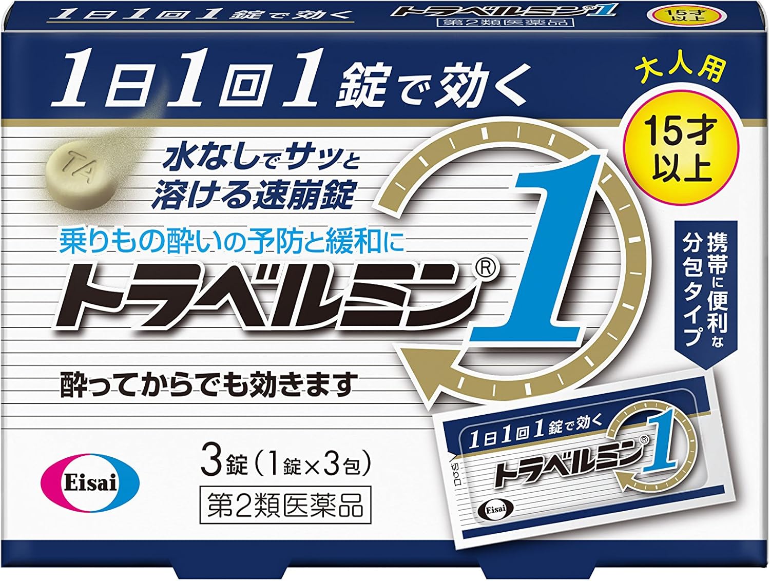 トラベルミン1（第2類医薬品） ー 旅行用 3錠