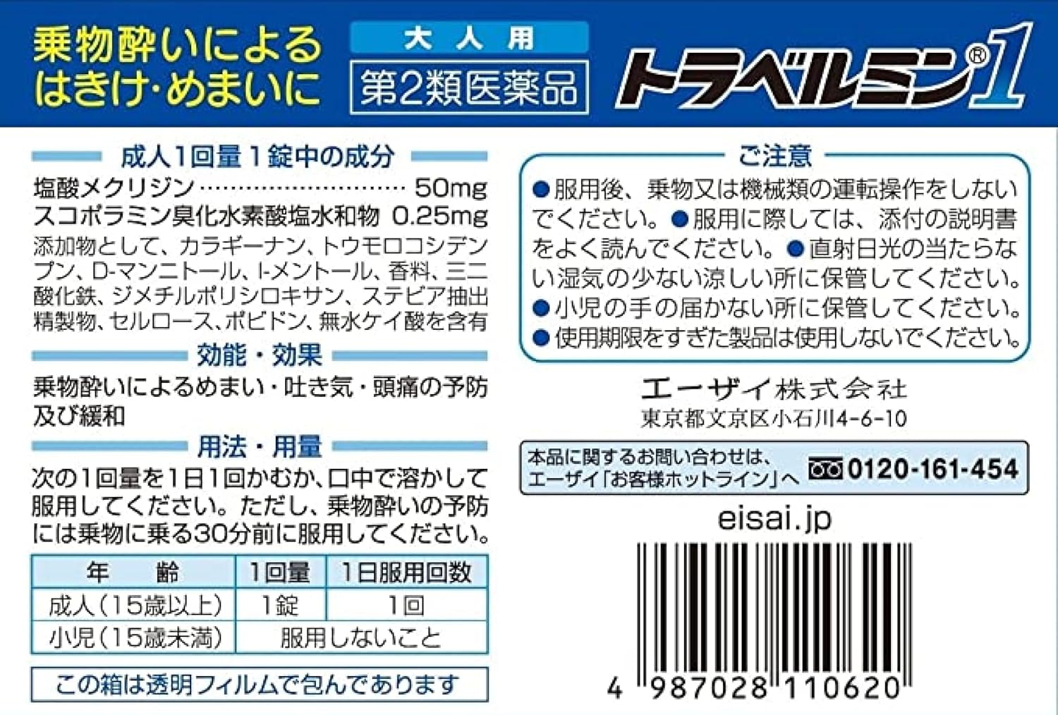 トラベルミン1（第2類医薬品） ー 旅行用 3錠