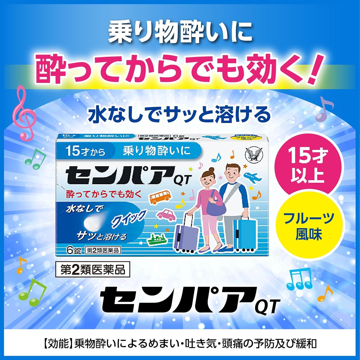 センパア・QT 6錠【第2類医薬品】