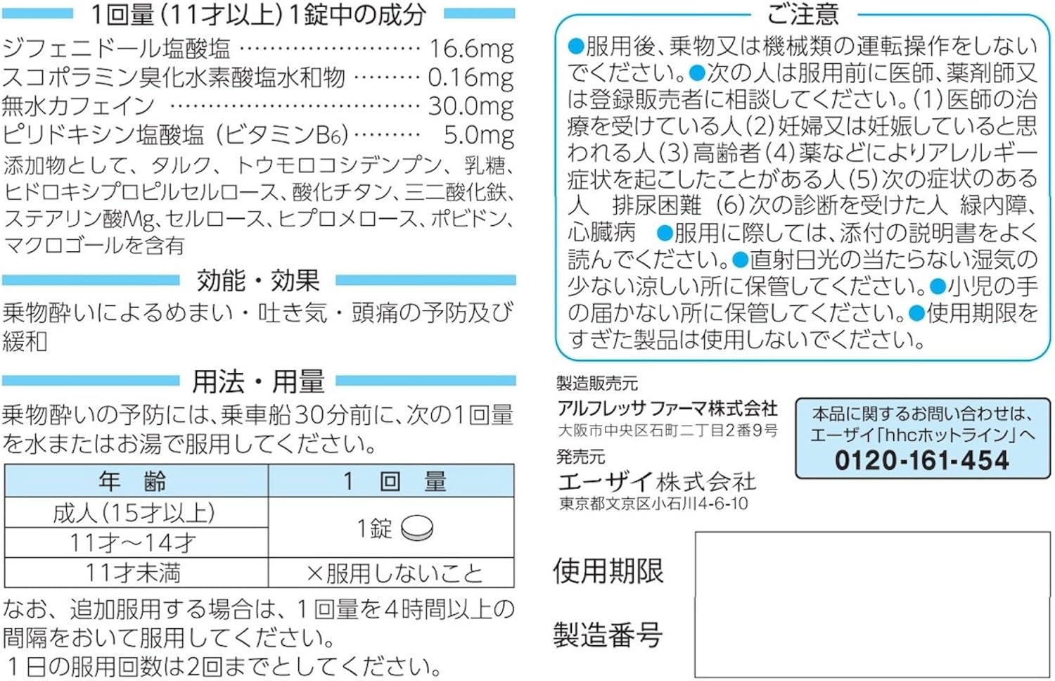 トラベルミンR 6錠 - 乗り物酔い用医薬品