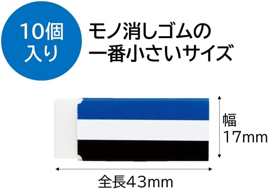 受験・マークシート用トンボ鉛筆MONO消しゴム10個セット