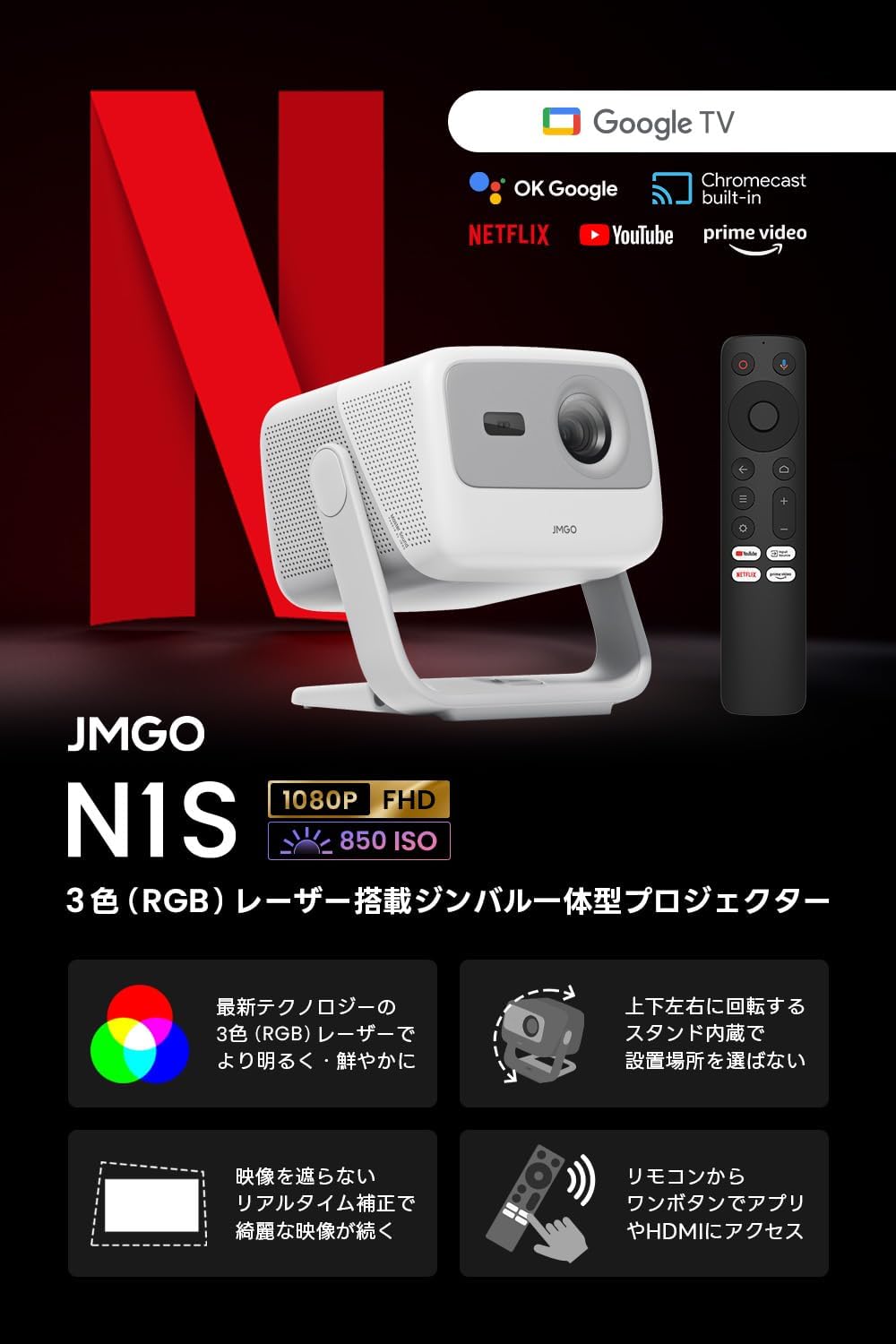 JMGO N1S 小型レーザープロジェクター - Google TV搭載・ Netflix対応・850ルーメン・オートフォーカス・家庭用