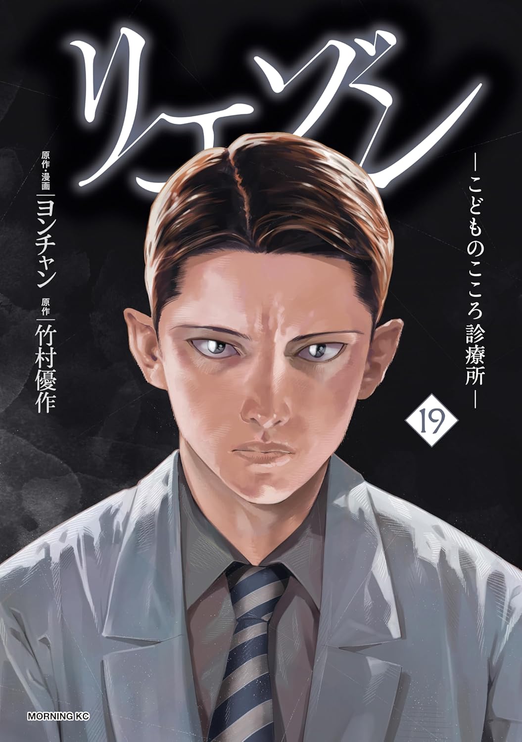 こどもの心を診るリエゾン（19） - モーニングコミックス