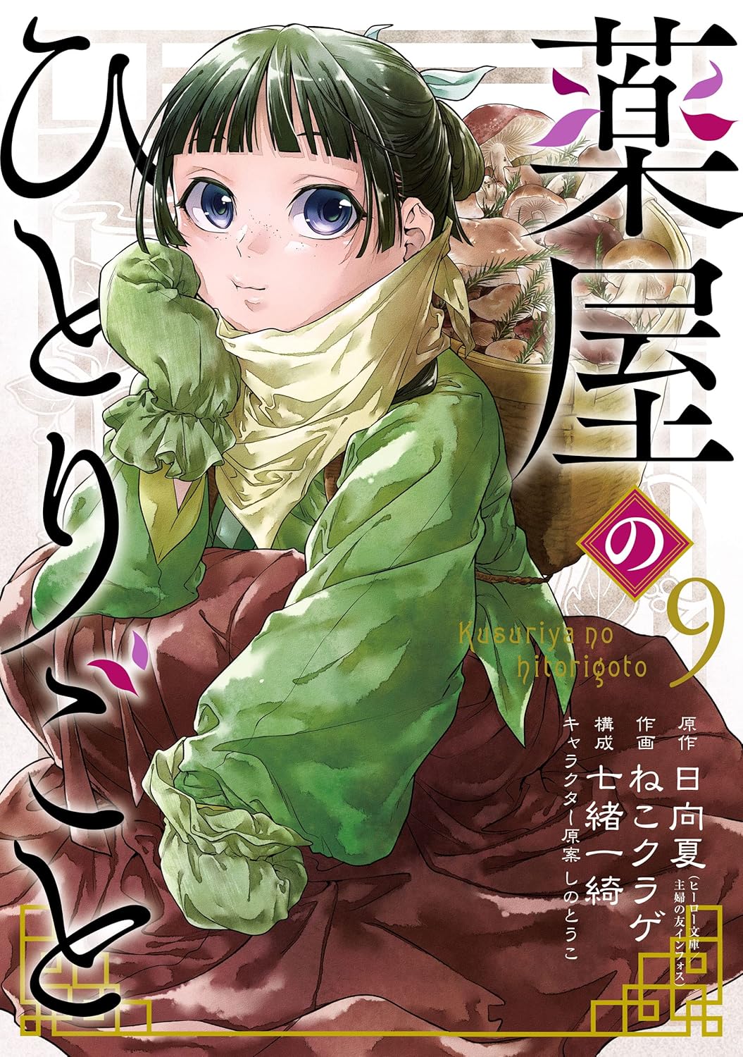 薬屋のひとりごと 9巻 デジタル版コミックス