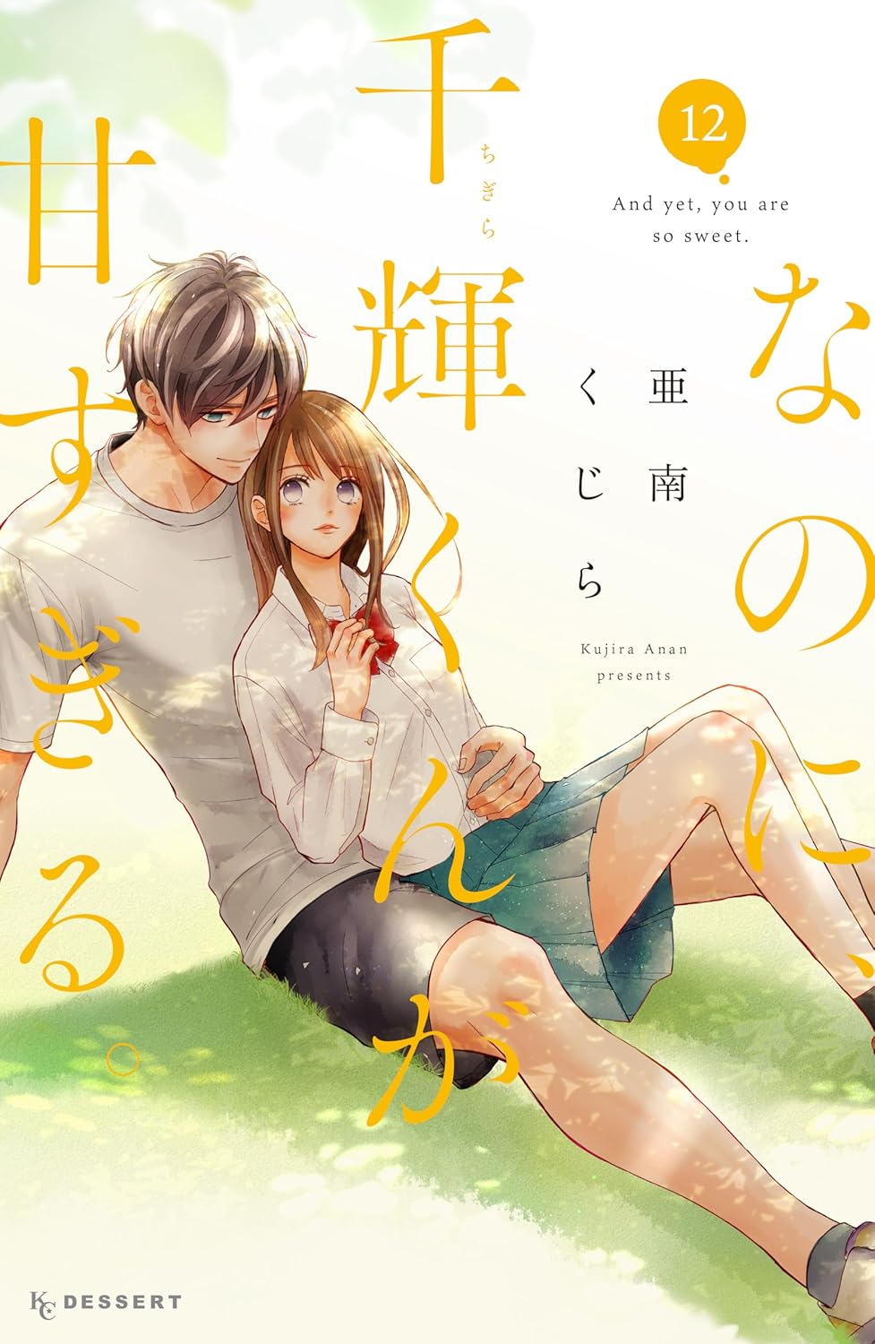 甘すぎる千輝くん（12）：デザートコミックス