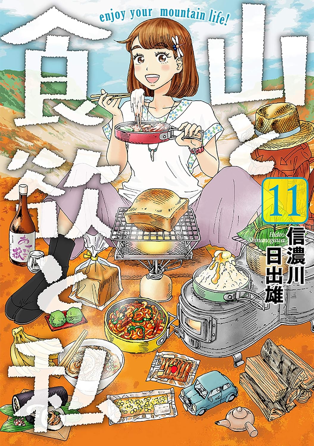 山と食欲と私 11巻 - バンチコミックス