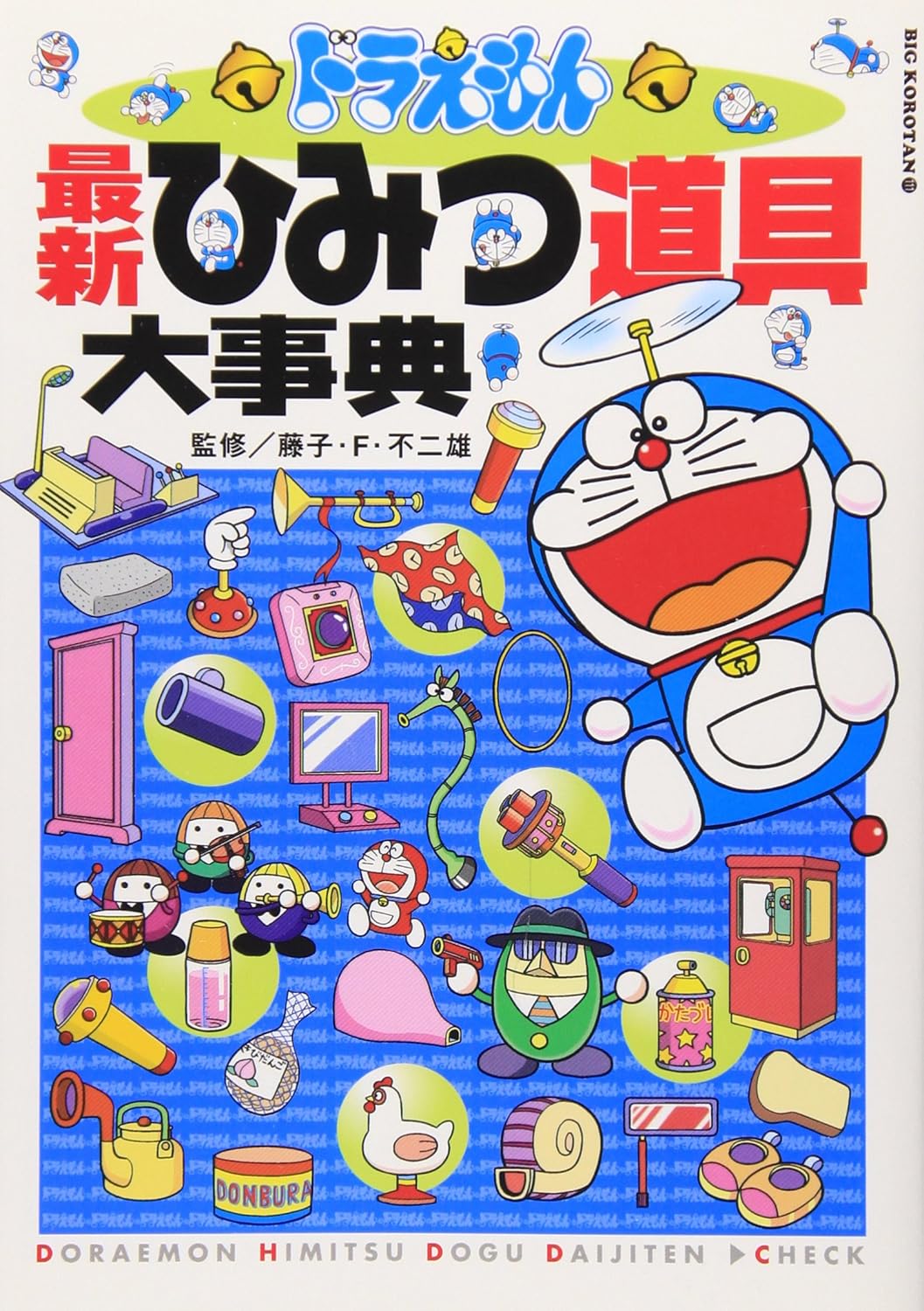 ドラえもん ひみつ道具完全ガイドブック