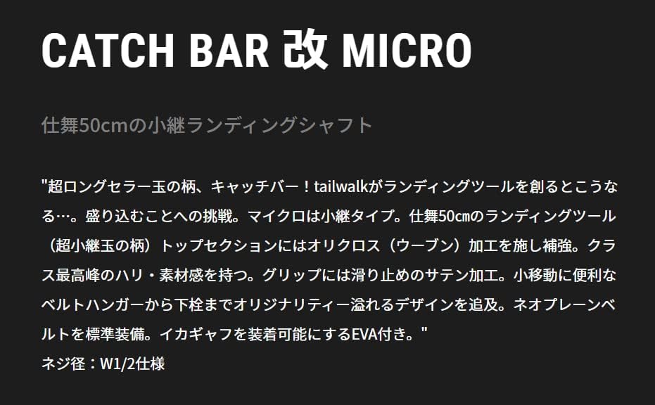 テイルウォーク CATCH BAR KAI MICRO 玉の柄釣り竿