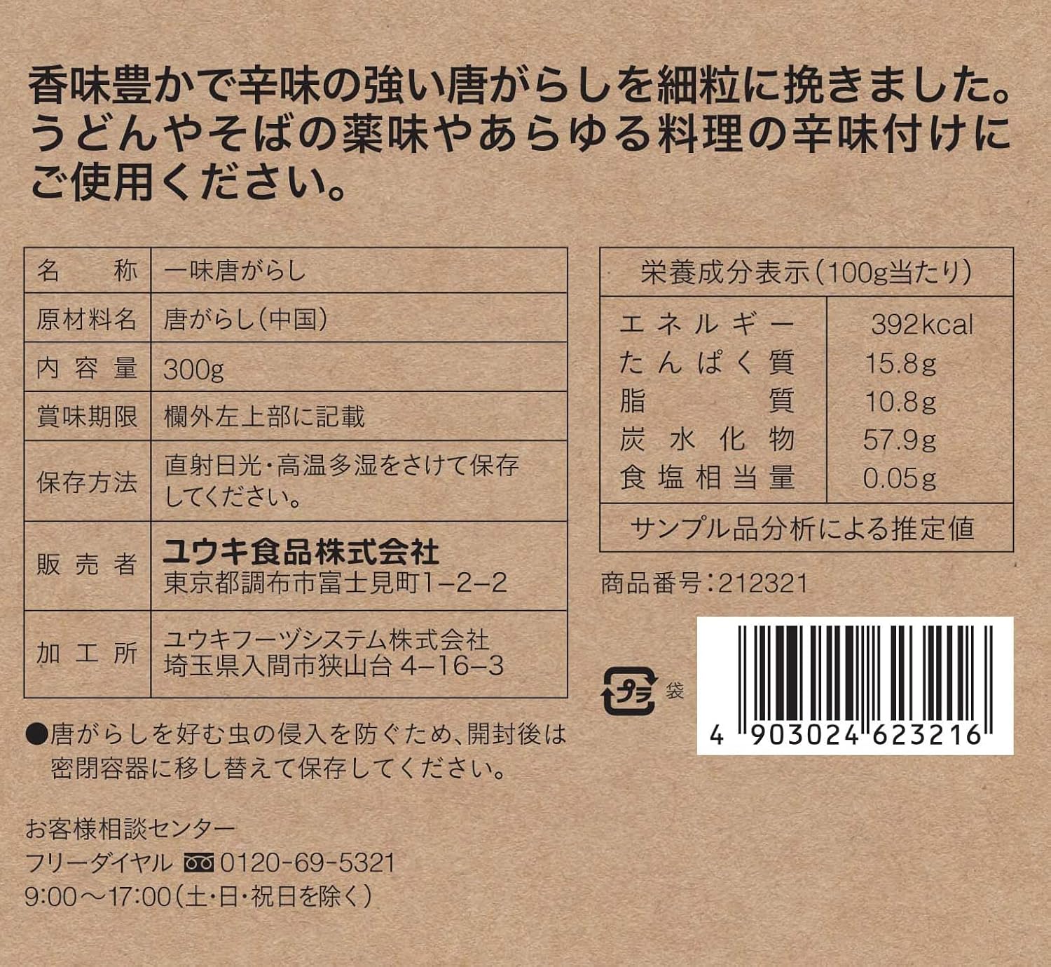一味唐辛子 300g【ユウキ】