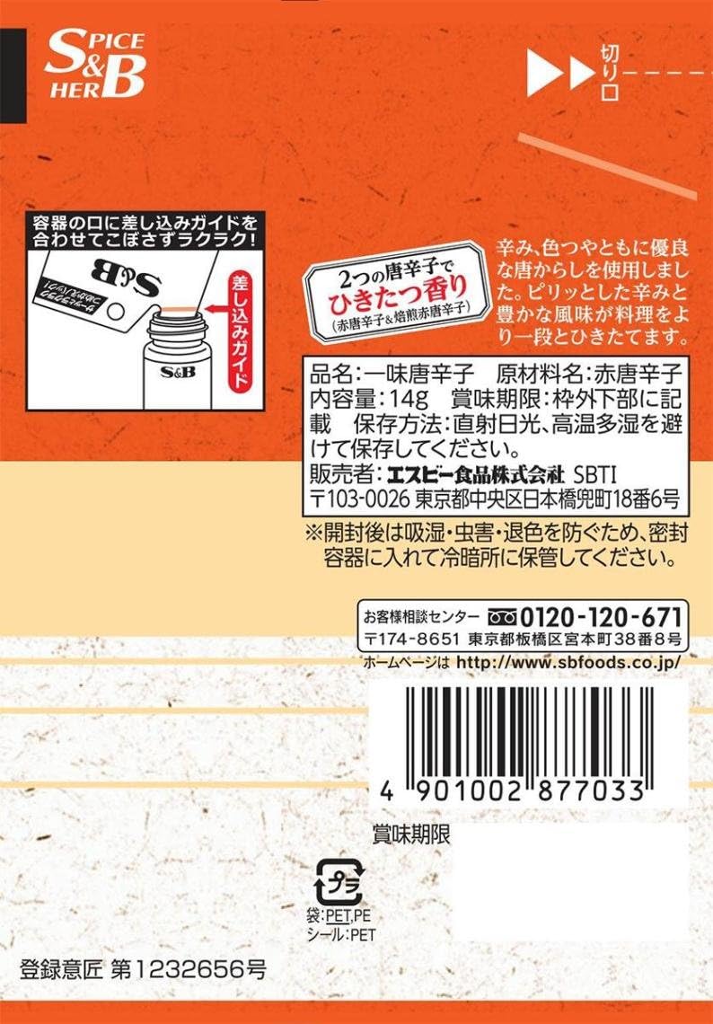 一味唐がらしセット（14g×10個）