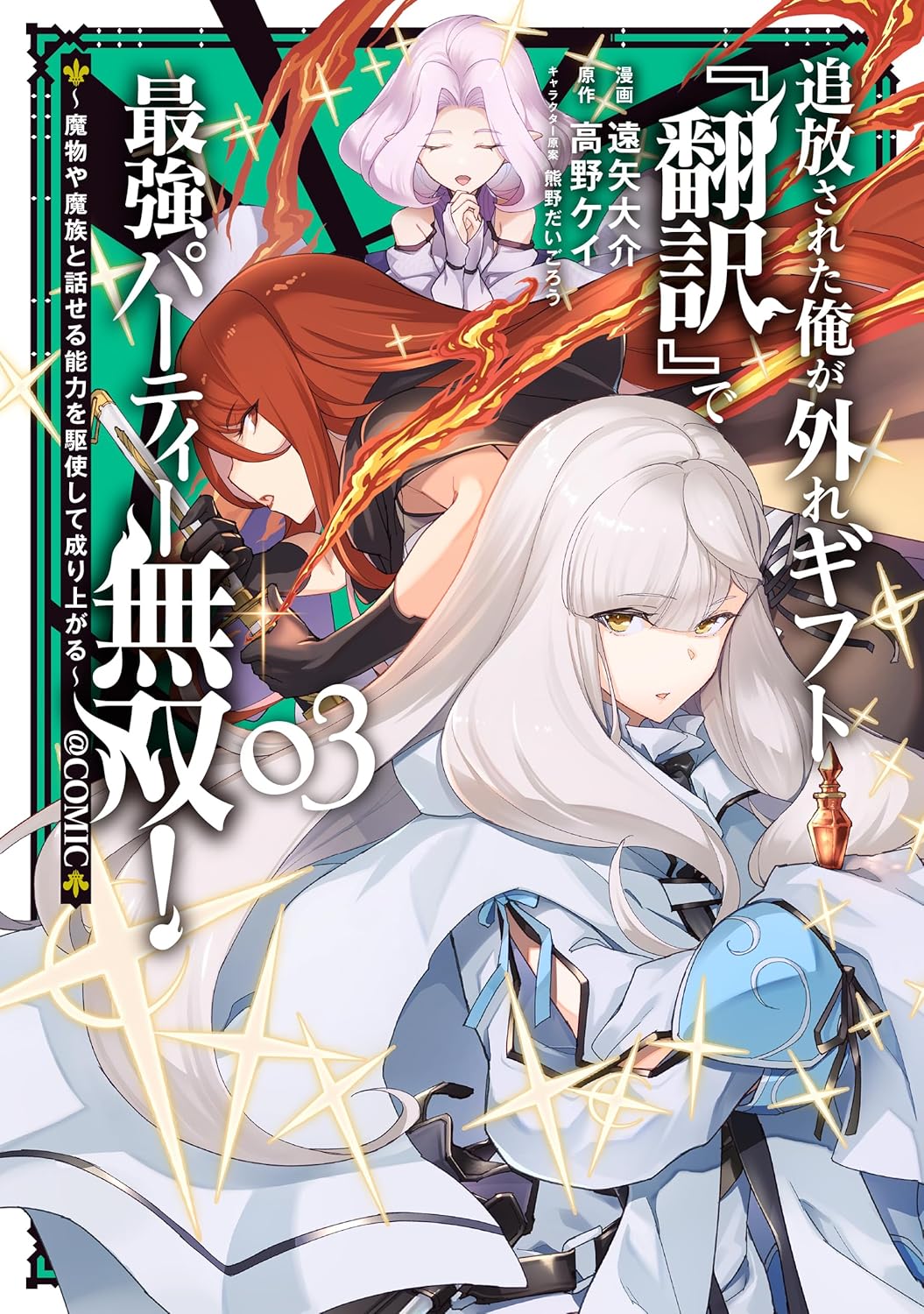 魔物と話せる能力で成り上がる！『翻訳』で最強パーティー無双 第3巻 (コロナ・コミックス)