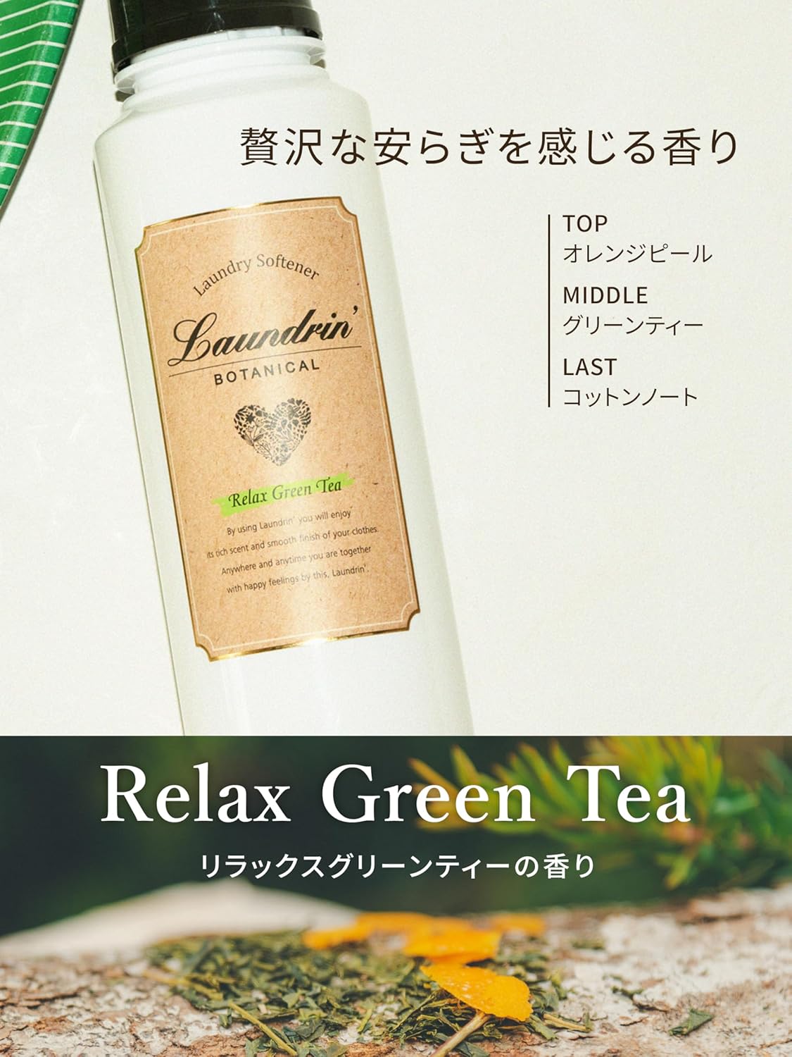 リラックスグリーンティー ボタニカル液体柔軟剤 特大容量 1290ml オーガニック