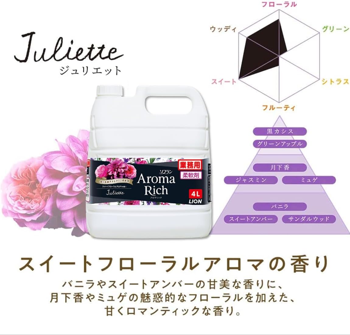 業務用ソフランアロマリッチジュリエット 4L スイートフローラル香 柔軟剤 詰め替え用