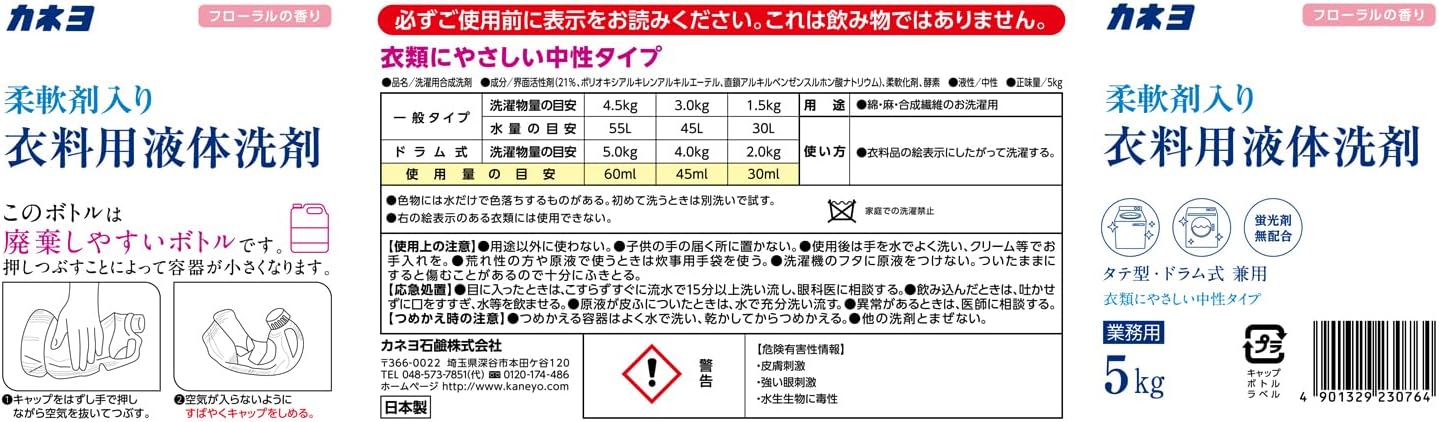 フローラルの香り 大容量5kg 中性タイプ 衣料用液体洗剤【柔軟剤入り】 日本製