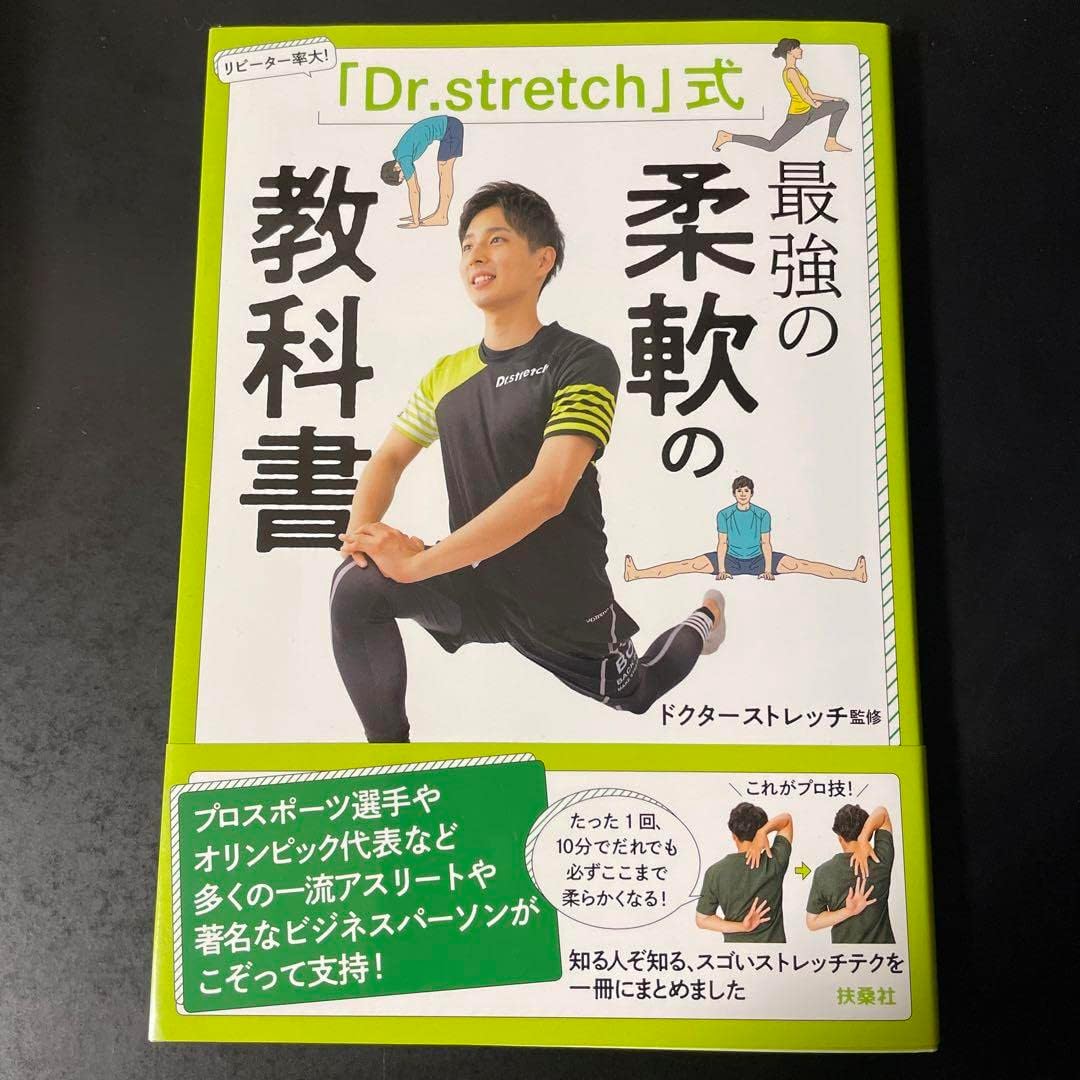 最強の柔軟性を身につけるための「Dr.stretch」式トレーニングガイド
