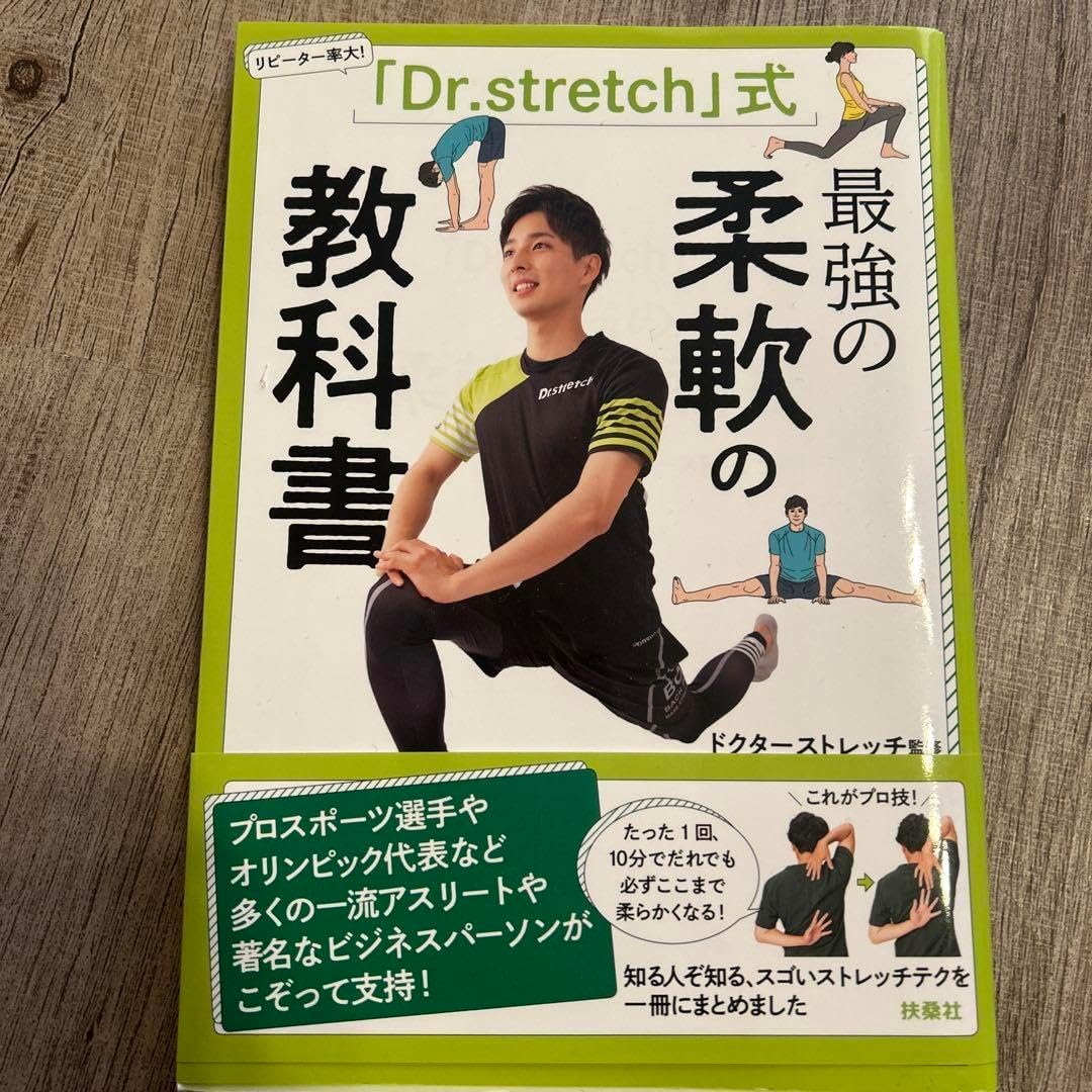 最強の柔軟性を手に入れる！ Dr.stretch式トレーニングガイド