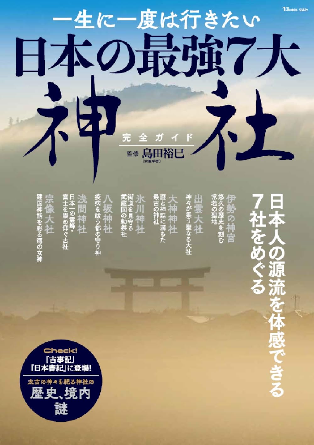 日本の最強7大神社完全ガイド