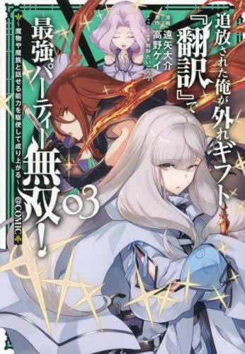 『翻訳』で魔物と会話できる能力の最強パーティー無双コミック 1-3巻セット (TOブックス)