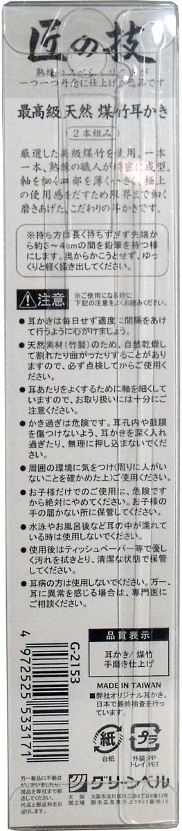 最高級天然煤竹耳かき2本セット（匠の技）