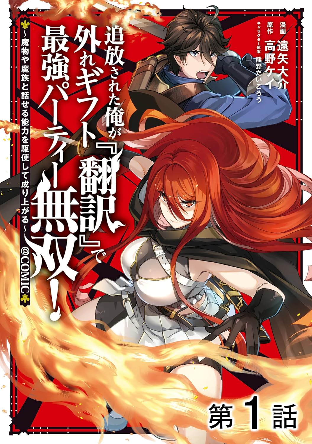 追放された俺の最強パーティー無双！翻訳能力で魔物と会話して成り上がる@COMIC 第1話