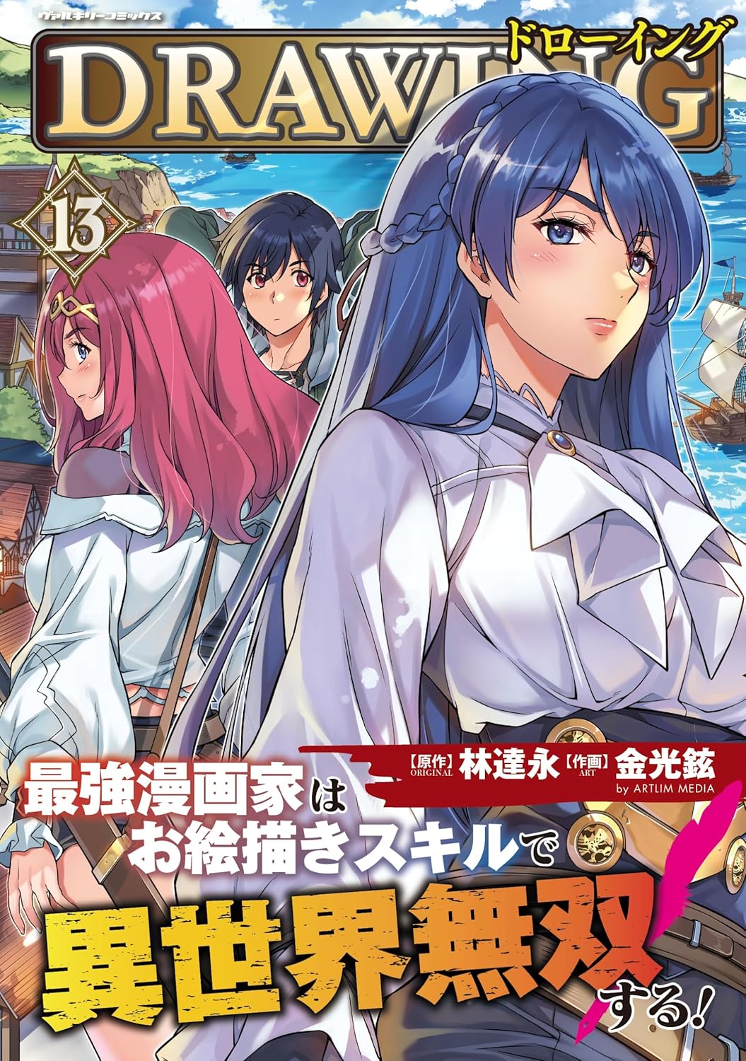 異世界無双を描く!最強漫画家のドローイング技術 (ヴァルキリーコミックス)