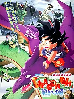 劇場版ドラゴンボール：最強への道
