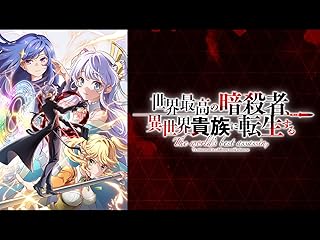 異世界貴族に転生する暗殺者（TV番組）