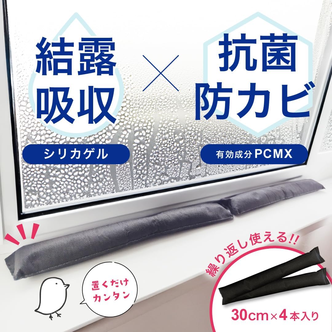 結露防止・抗菌ニオイトリ 30cm×4本セット 冬場の湿気対策 日本製