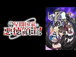 星間国家の悪徳領主（TV番組）