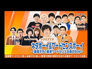最強ネタ＆深いワードセンスの90分番組