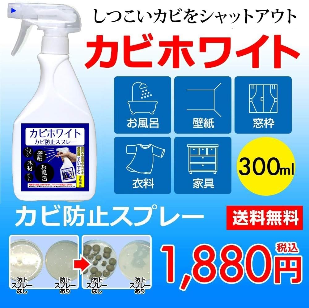 カビ防止スプレー お風呂・室内用 300ml