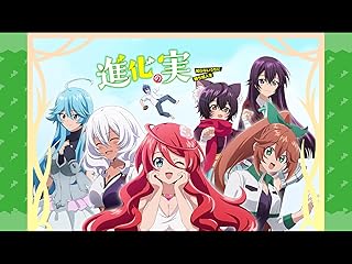 進化の実 ～勝ち組人生を手に入れる方法～