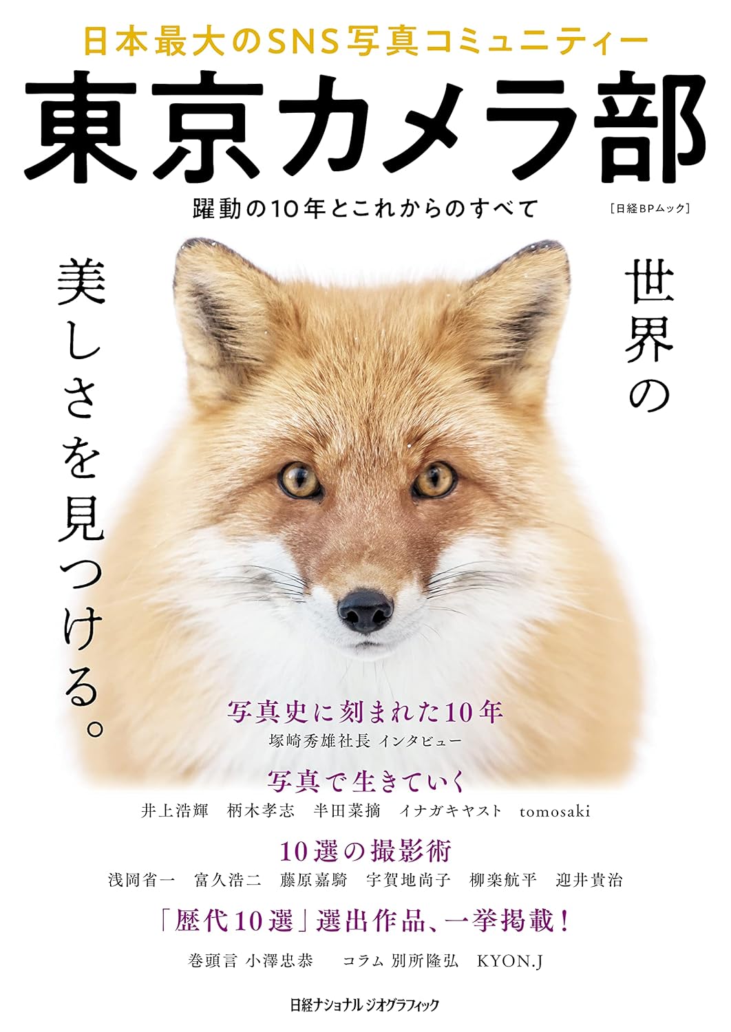 東京カメラ部 SNS写真コミュニティガイド (日経BPムック)