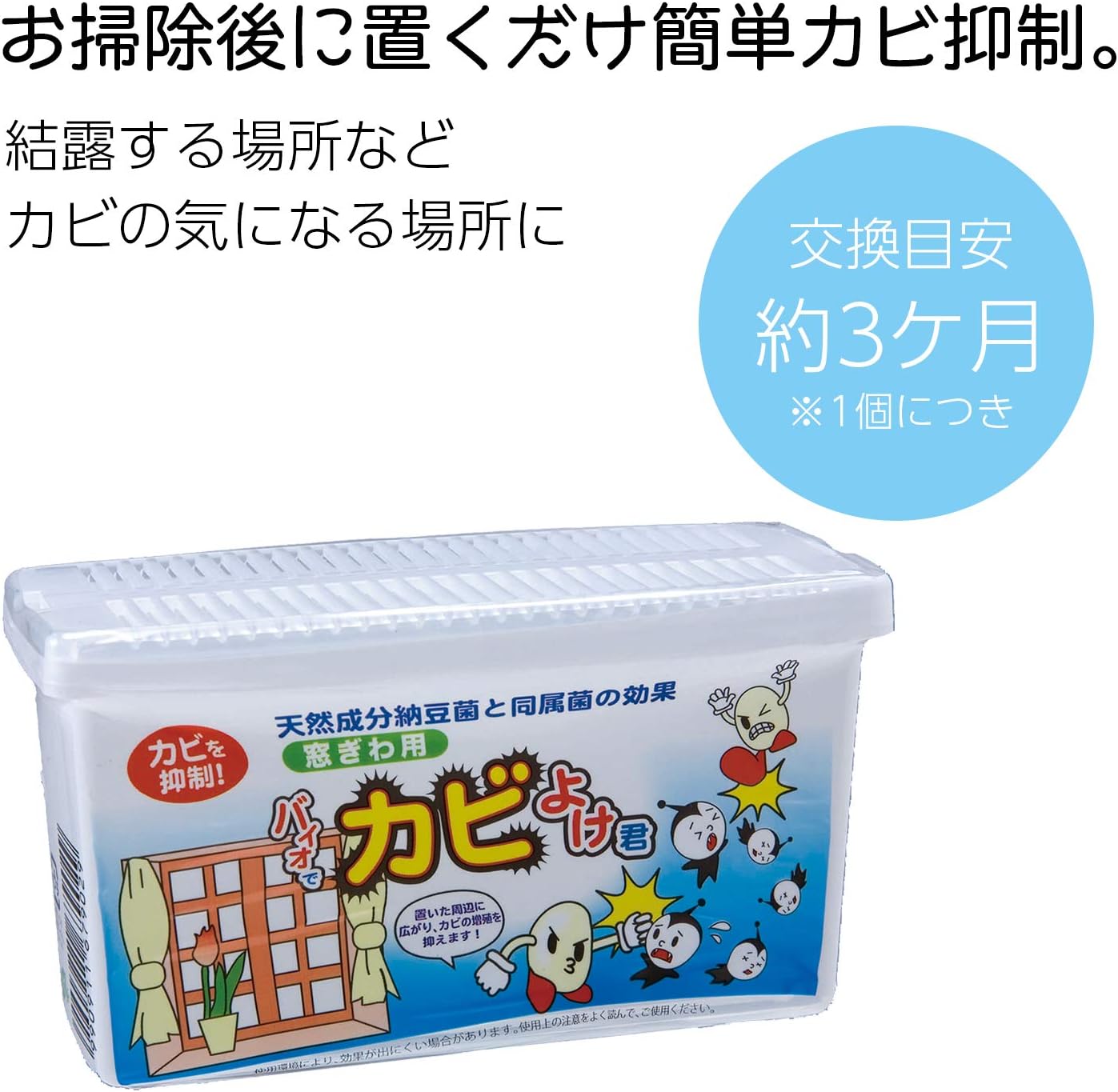 バイオカビ抑制窓ぎわ用セット（2個入）天然成分・日本製