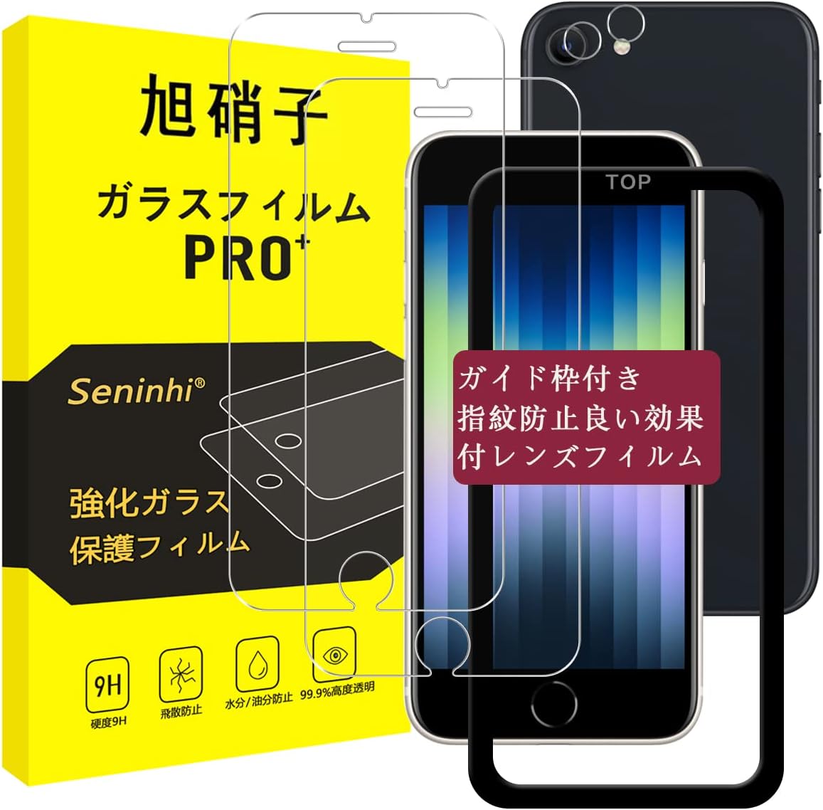 iPhone SE2/SE3用 ガラスフィルム ガイド枠付き 2枚セット - 国産旭硝子製 強化ガラス 気泡ゼロ 9H 耐衝撃