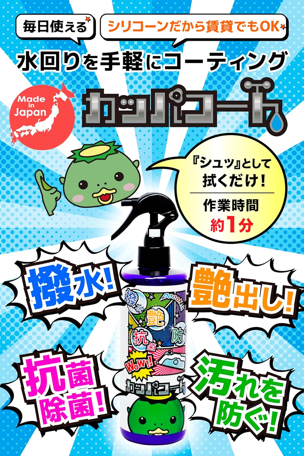 撥水コーティングスプレー「カッパコート」300ml - 抗菌シリコン使用、水垢防止・防汚・ツヤ出し適用【洗面台・トイレ・キッチン可】