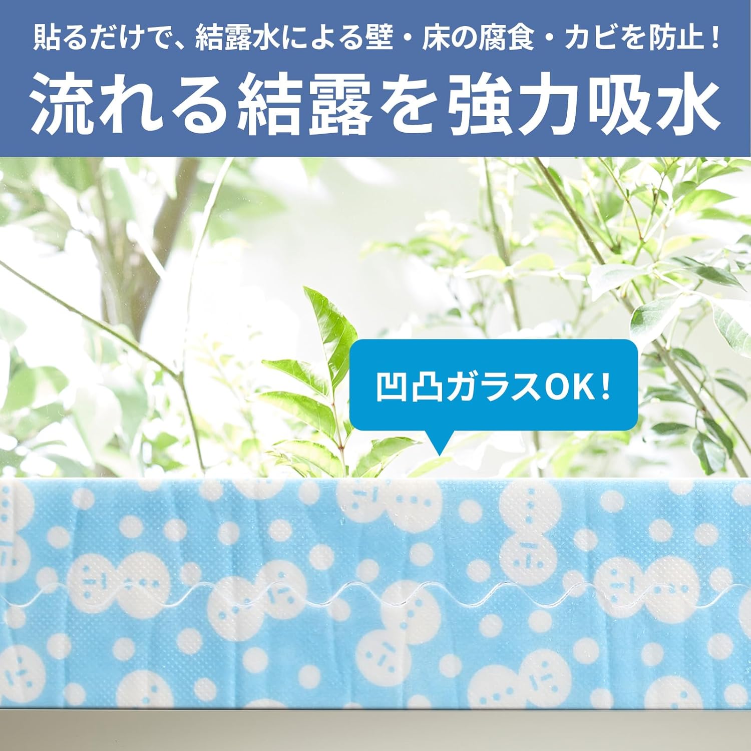 結露防止 吸水テープ 2WAY 幅60cm×長さ0.9m 2枚入