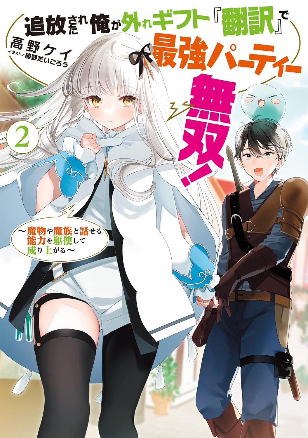 『翻訳能力で魔物と対話する最強パーティー – 電子書籍限定書き下ろしSS付き』