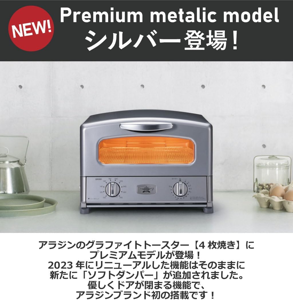 限定カラー シルバー アラジン グラファイト グリル＆トースター 4枚焼き AGT-G13B(S)【モノギャラリー特別レシピブック付】