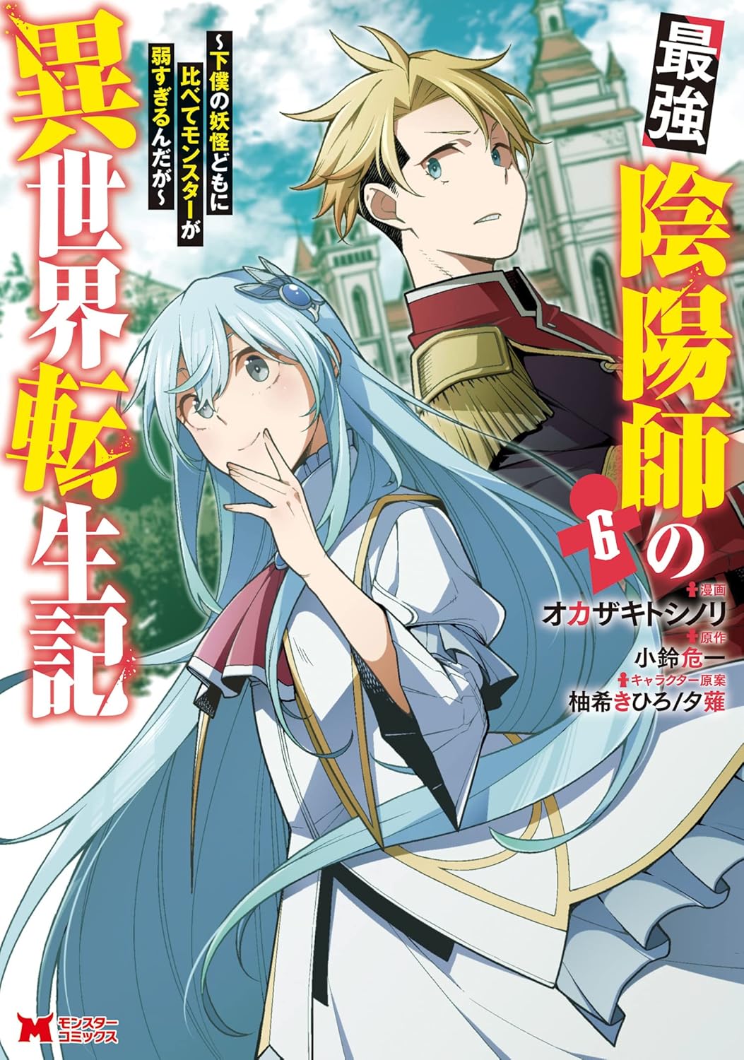 異世界転生した最強陰陽師の物語～妖怪を下僕に持つモンスターと戦う～（コミック） 6