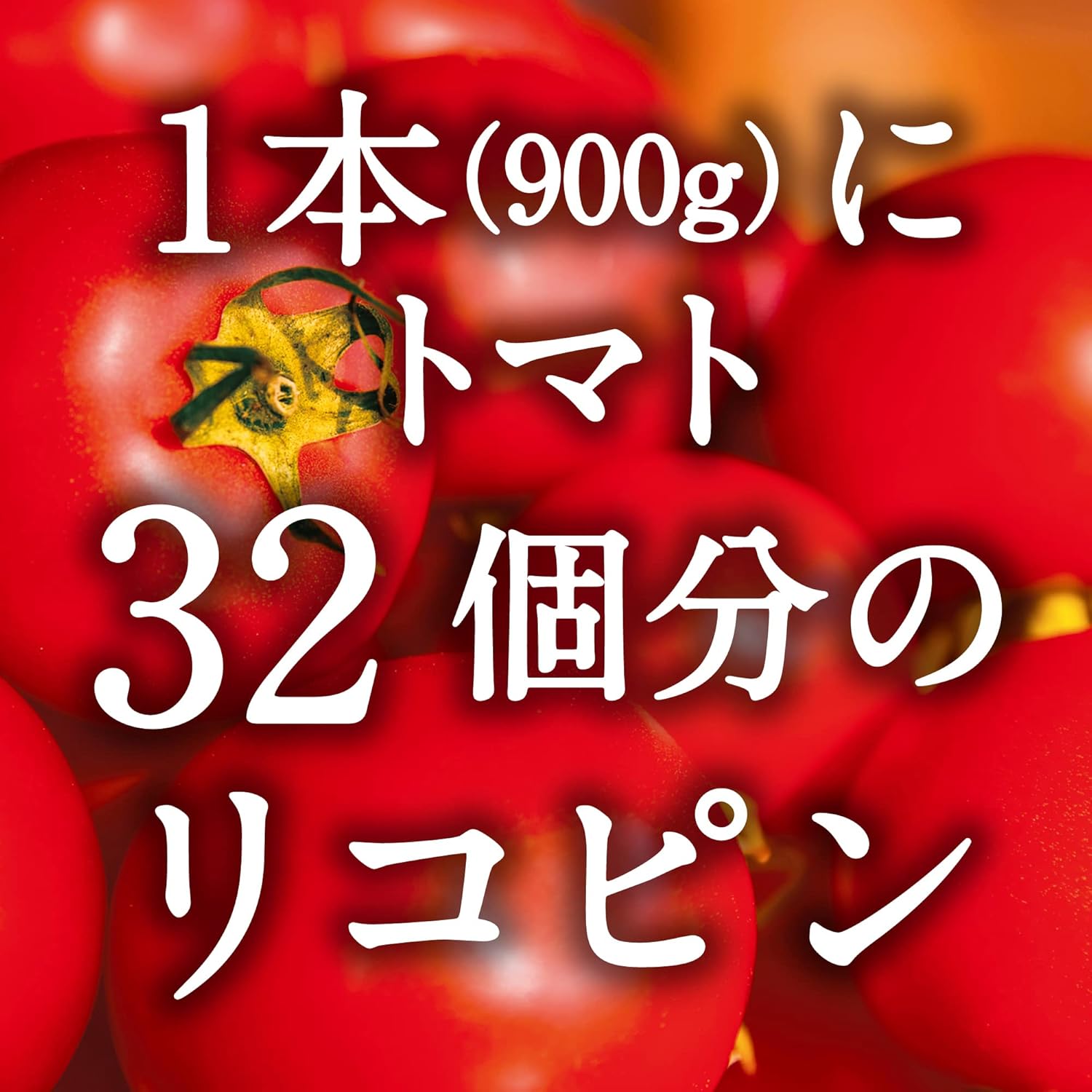デルモンテ リコピンリッチトマト飲料 900g×12パック