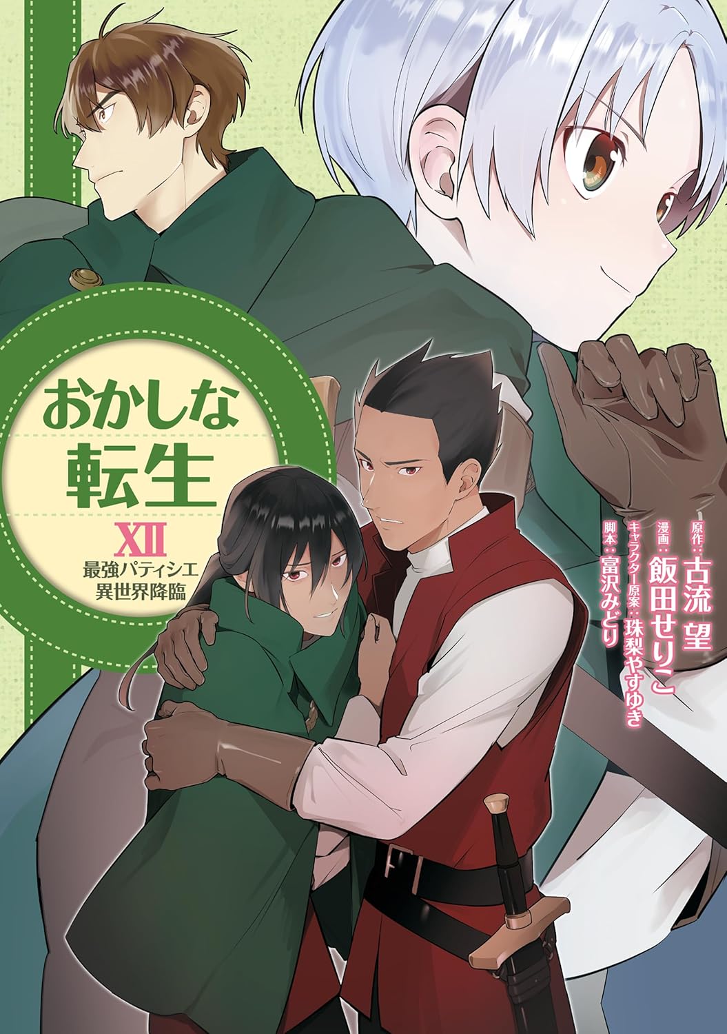おかしな転生 XII 最強パティシエの異世界物語 コロナ・コミックス