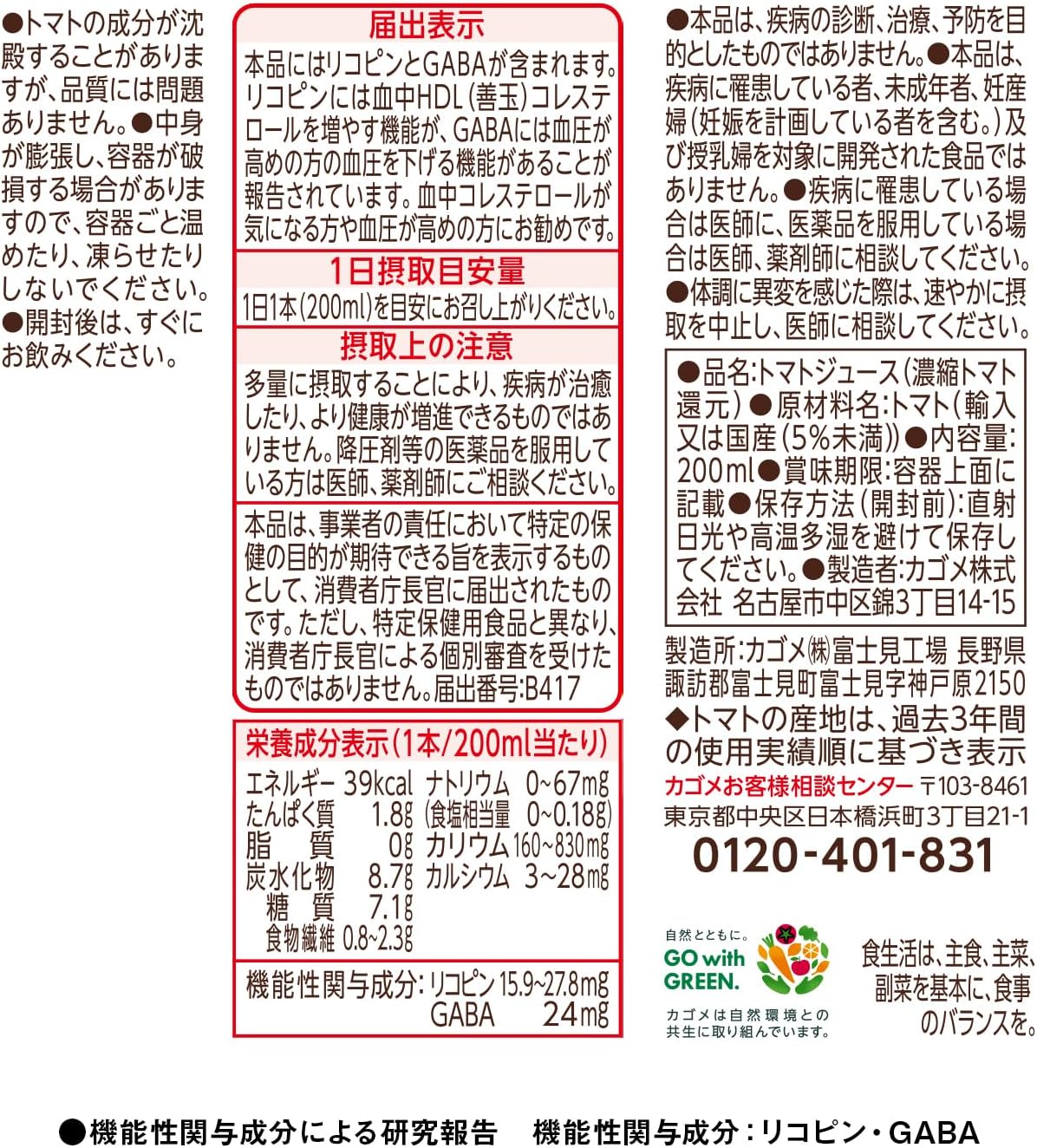 食塩無添加トマトジュース 200ml×30本 リコピン・GABA配合機能性表示食品