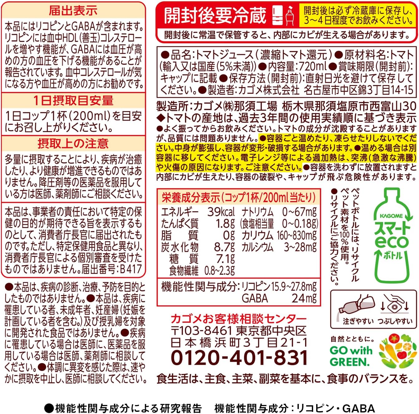 無添加トマトジュース720ml×15本(リコピン・GABA配合)