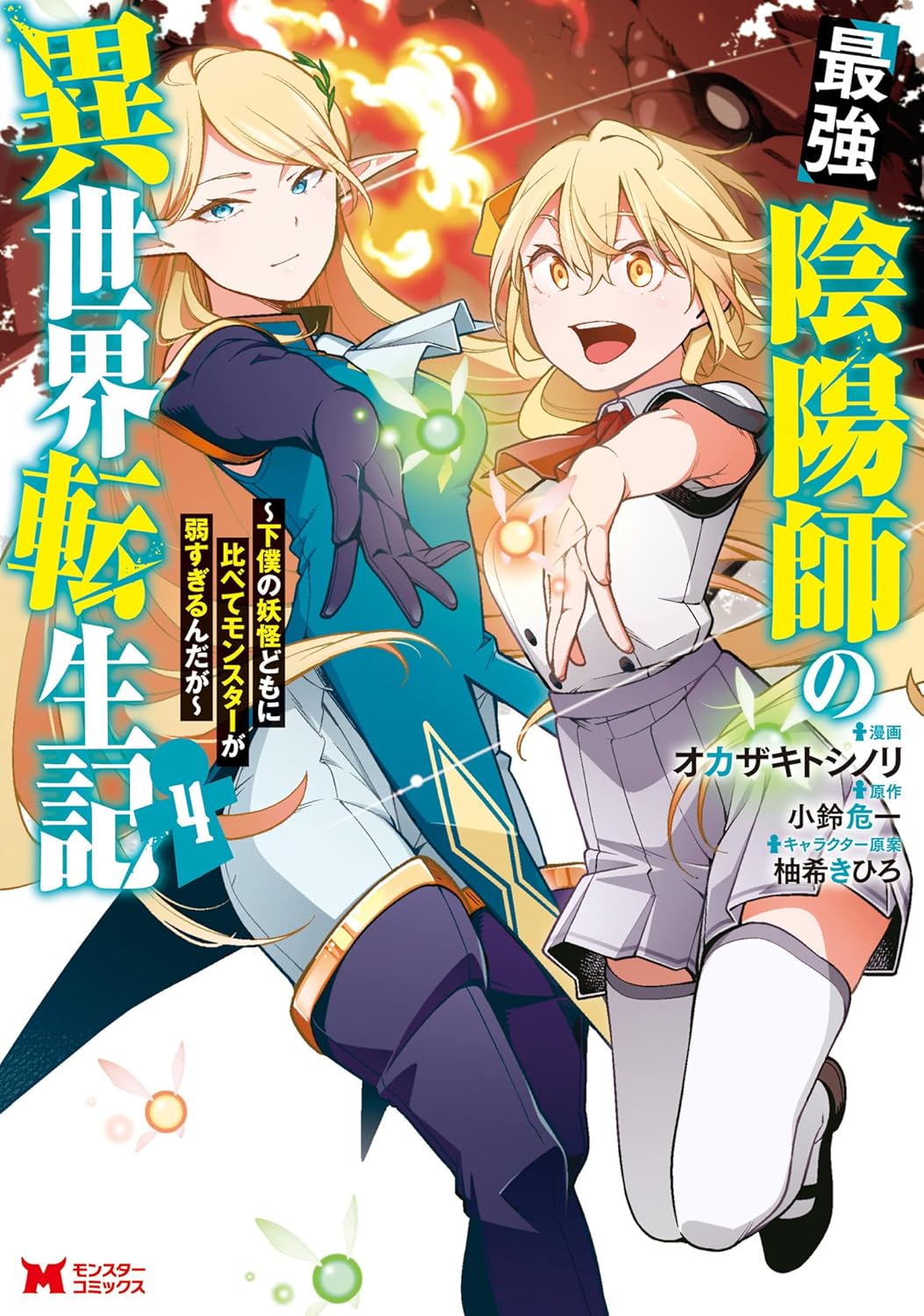 最強陰陽師の異世界転生記（コミック）モンスターとの戦い