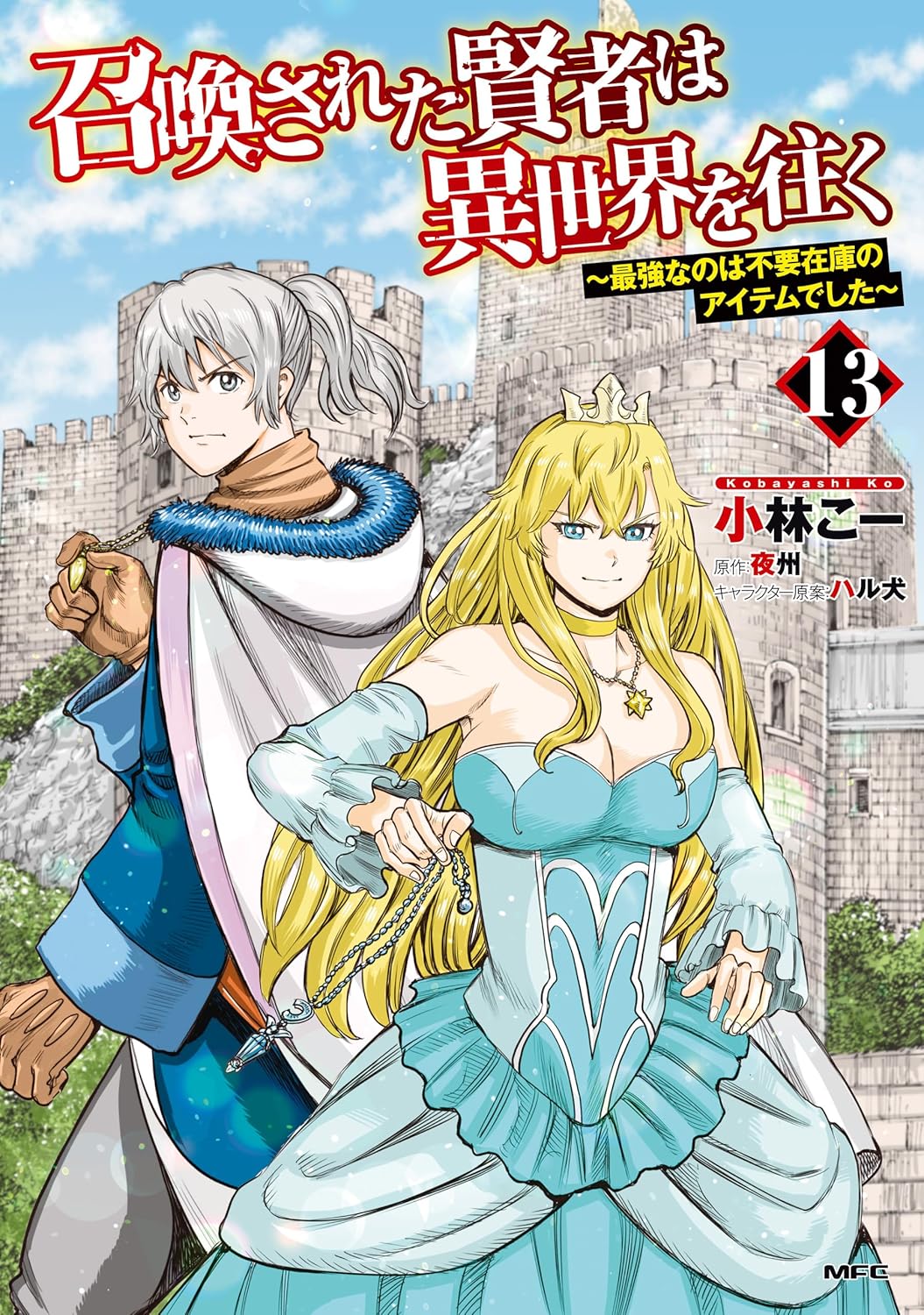 13周年記念『召喚された賢者は異世界を往く』最強アイテムの物語