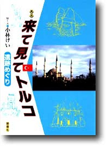 トルコの遺跡めぐりガイドブック 新版