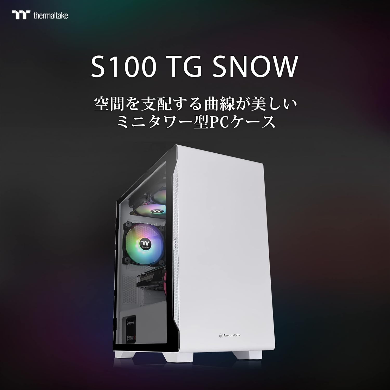 Thermaltake S100 TGスノーエディション 強化ガラスミニタワーPCケース ホワイト