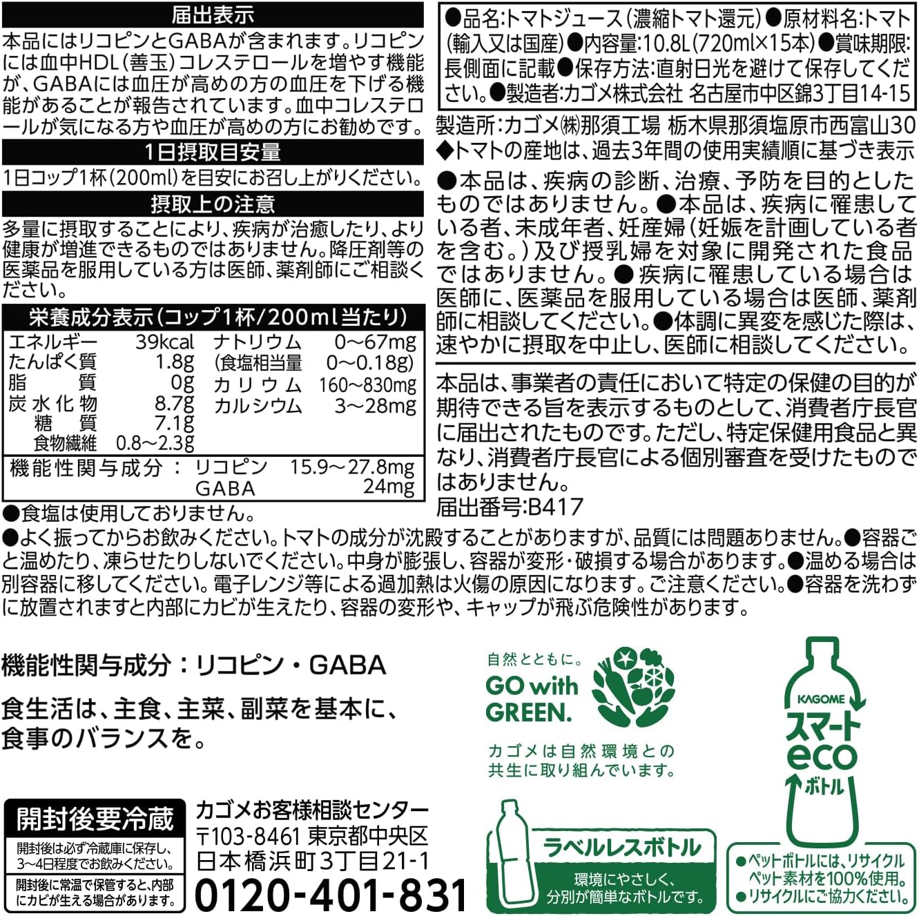 無添加トマトジュース 720mlペットボトル×15本(機能性表示食品 リコピン GABA)